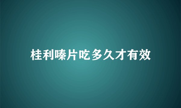 桂利嗪片吃多久才有效