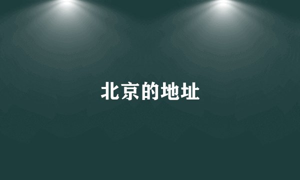 北京的地址