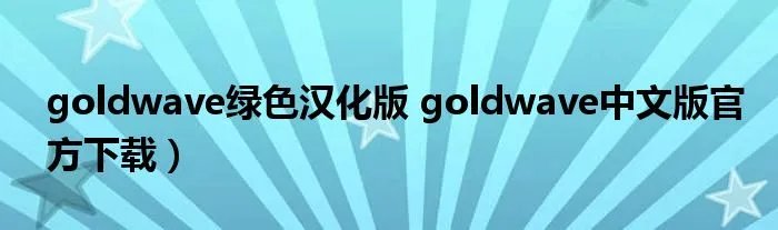 goldwave绿色汉化版 goldwave中文版官方下载）