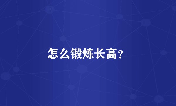 怎么锻炼长高？