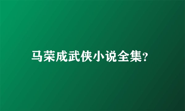 马荣成武侠小说全集？