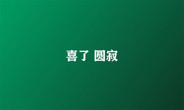 喜了 圆寂