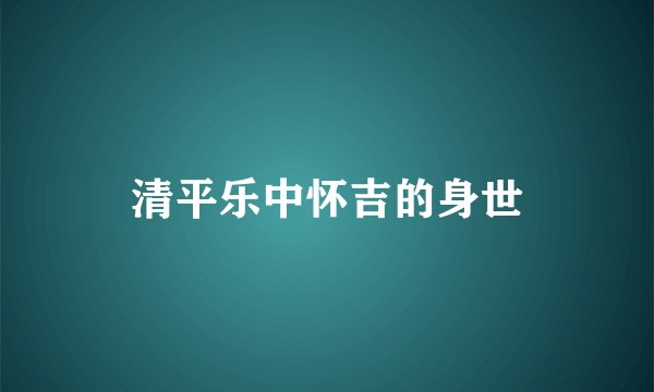 清平乐中怀吉的身世