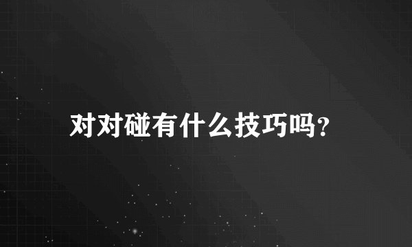 对对碰有什么技巧吗？