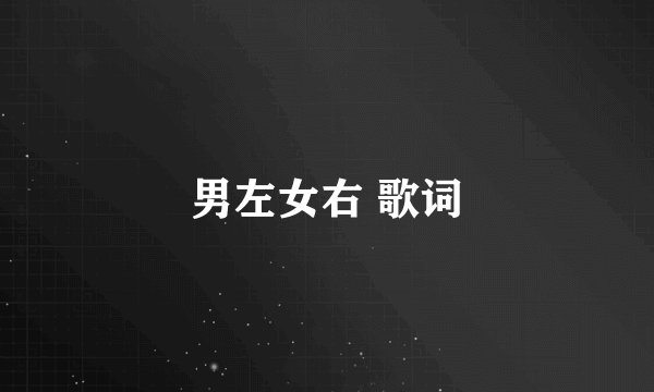 男左女右 歌词