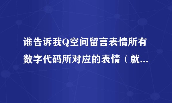 谁告诉我Q空间留言表情所有数字代码所对应的表情（就是[em]e数字[/em]）要所有啊！