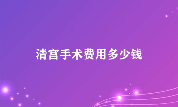 清宫手术费用多少钱