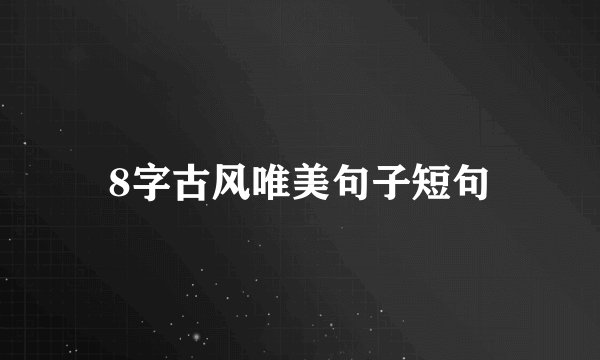 8字古风唯美句子短句