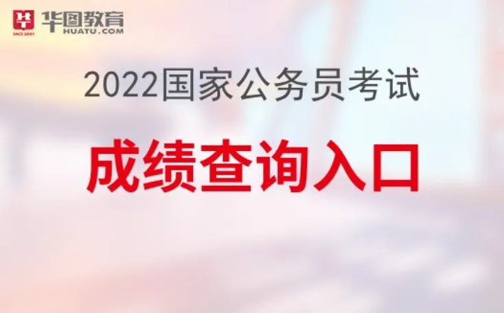 2022国考成绩查询官方入口