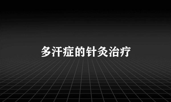 多汗症的针灸治疗