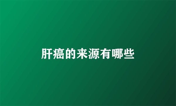 肝癌的来源有哪些