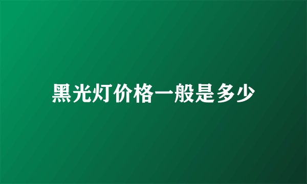 黑光灯价格一般是多少