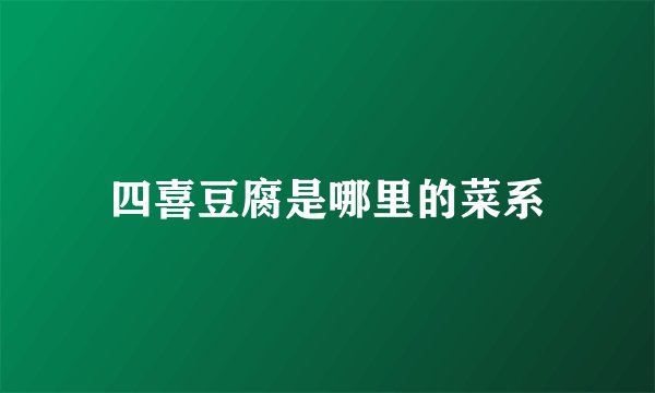 四喜豆腐是哪里的菜系