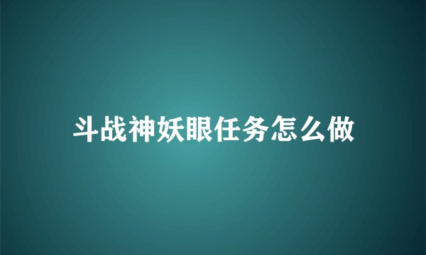 斗战神妖眼任务怎么做