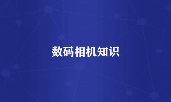 数码相机知识