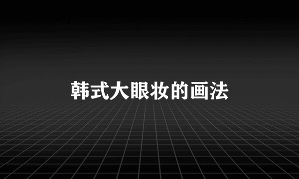 韩式大眼妆的画法