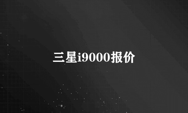 三星i9000报价