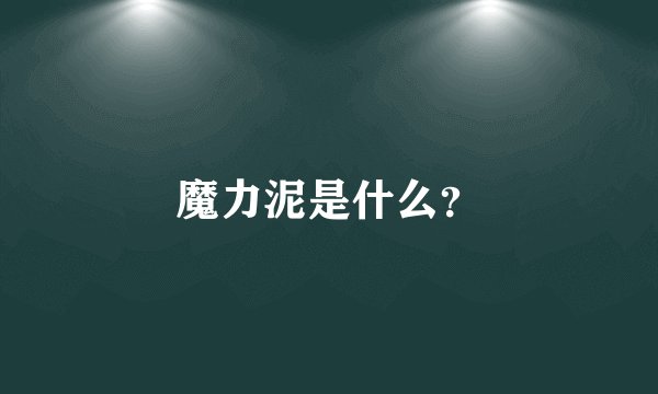 魔力泥是什么？