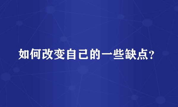 如何改变自己的一些缺点？