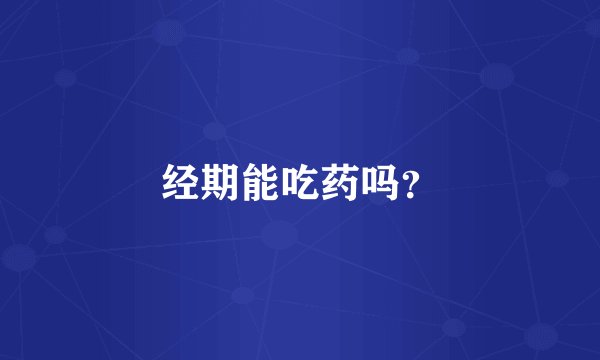 经期能吃药吗？