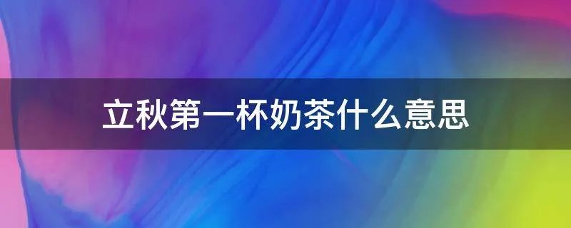 立秋第一杯奶茶什么意思