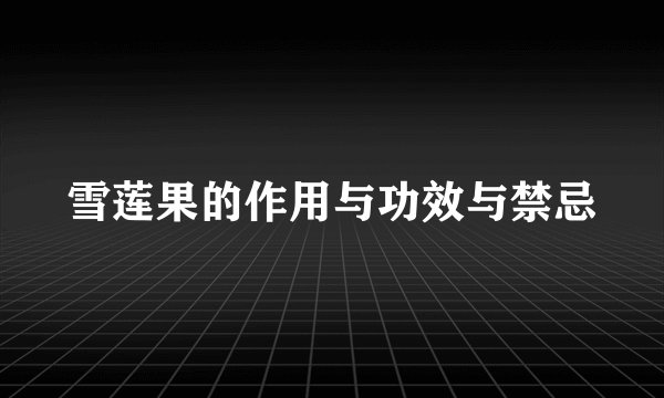 雪莲果的作用与功效与禁忌