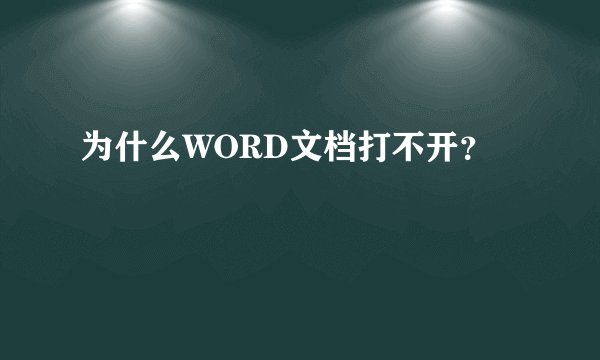 为什么WORD文档打不开?