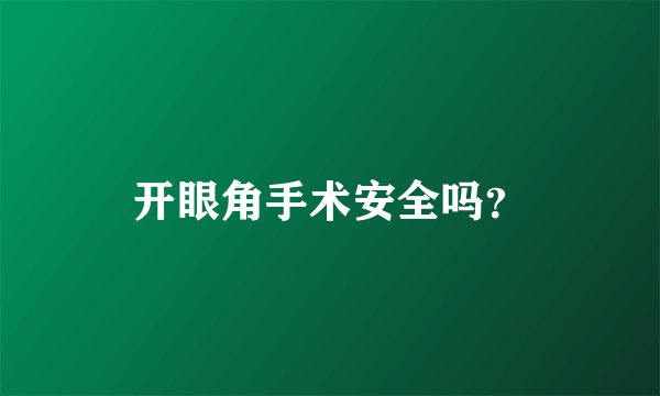 开眼角手术安全吗？