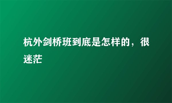 杭外剑桥班到底是怎样的，很迷茫