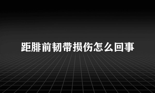 距腓前韧带损伤怎么回事
