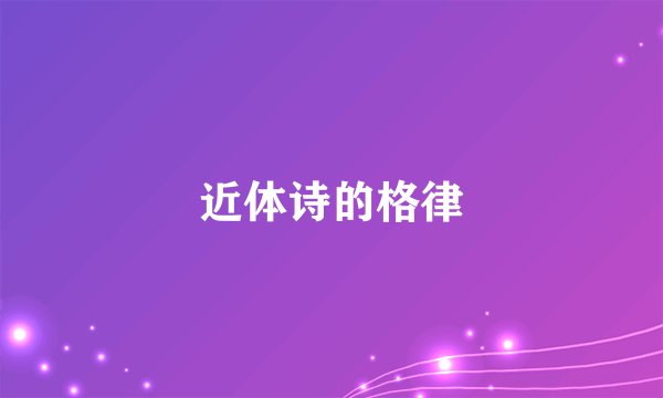 近体诗的格律