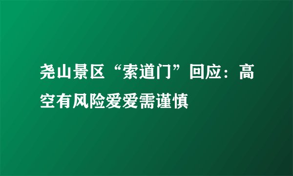 尧山景区“索道门”回应：高空有风险爱爱需谨慎