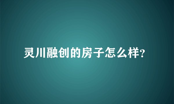 灵川融创的房子怎么样？