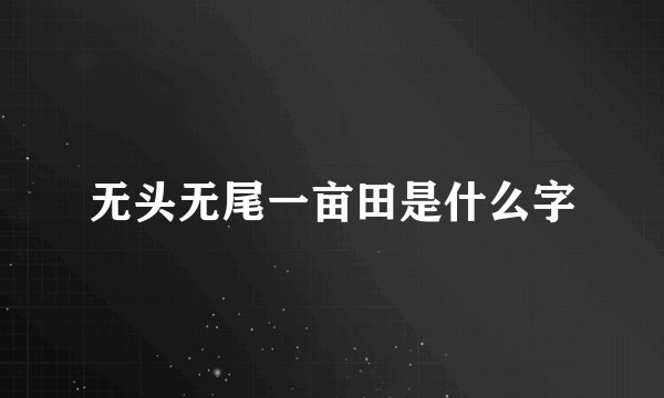 无头无尾一亩田是什么字