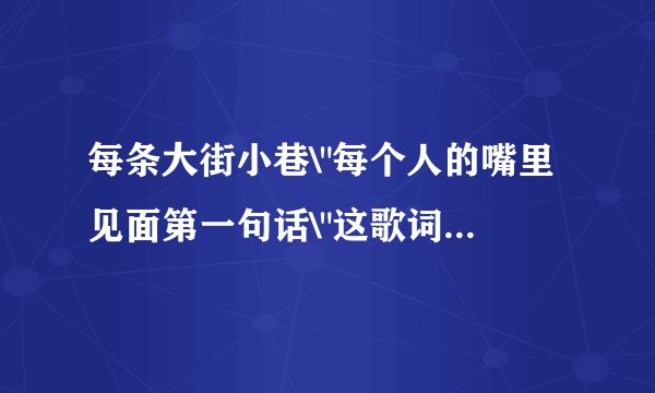 每条大街小巷\