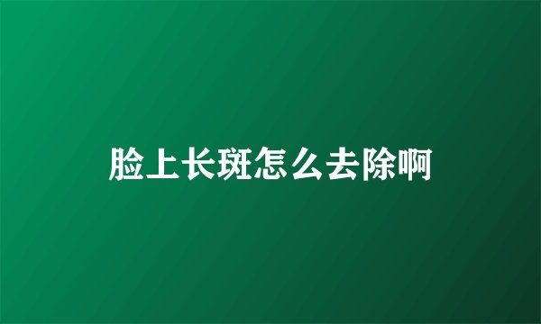 脸上长斑怎么去除啊