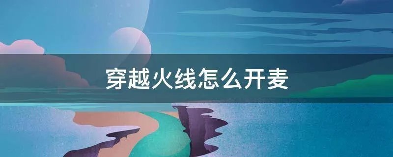 穿越火线怎么开麦