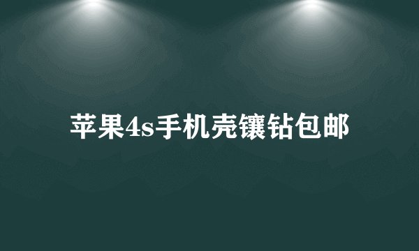 苹果4s手机壳镶钻包邮