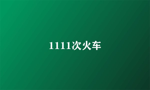 1111次火车