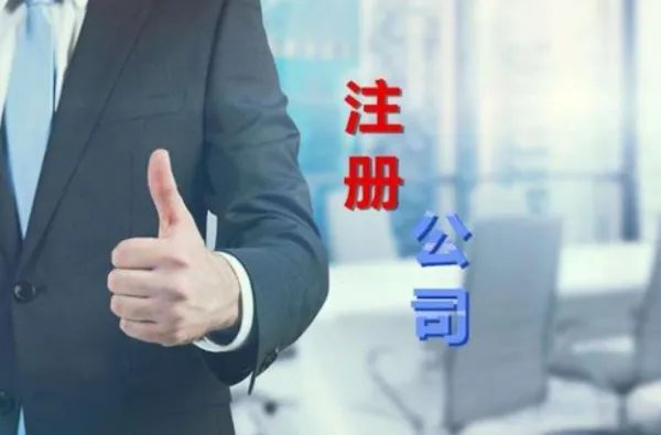 注册一个公司要多少钱
