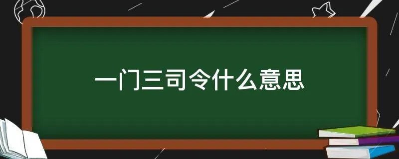 一门三司令什么意思