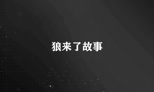 狼来了故事