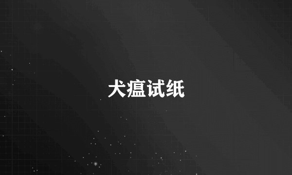 犬瘟试纸