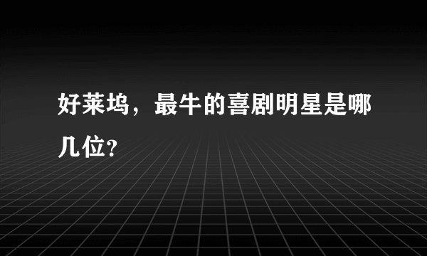 好莱坞，最牛的喜剧明星是哪几位？