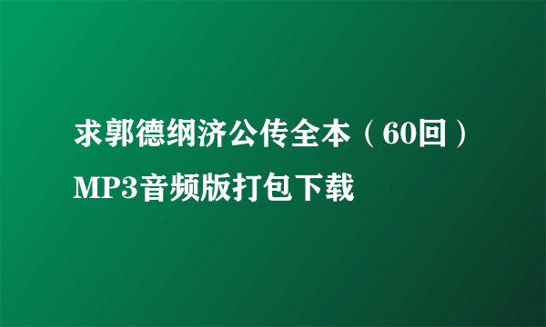 求郭德纲济公传全本（60回）MP3音频版打包下载