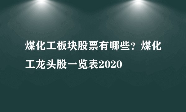 煤化工板块股票有哪些?煤化工龙头股一览表2020
