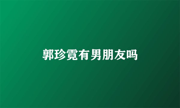 郭珍霓有男朋友吗