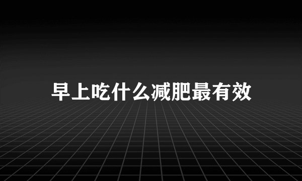 早上吃什么减肥最有效