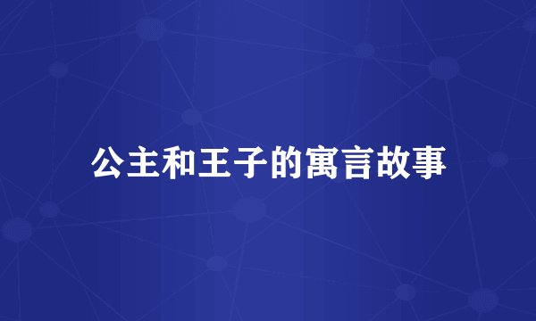 公主和王子的寓言故事