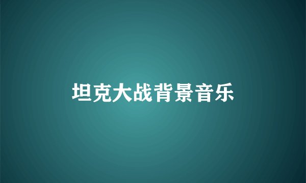 坦克大战背景音乐
